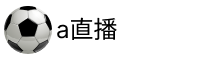 A直播官网